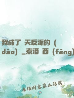 我成了諸天反派的導(dǎo)師