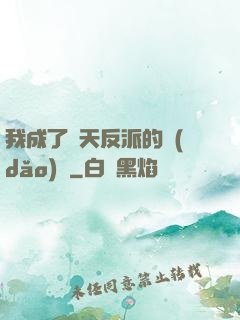 我成了諸天反派的導(dǎo)師