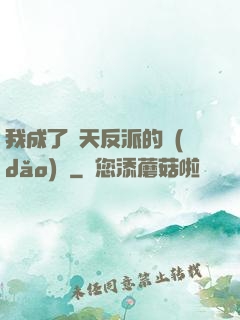我成了諸天反派的導(dǎo)師