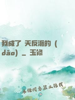 我成了諸天反派的導(dǎo)師
