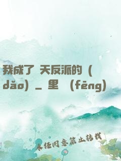 我成了諸天反派的導(dǎo)師