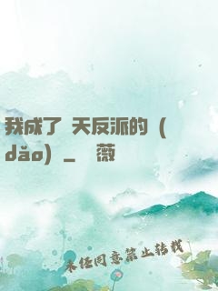 我成了諸天反派的導(dǎo)師