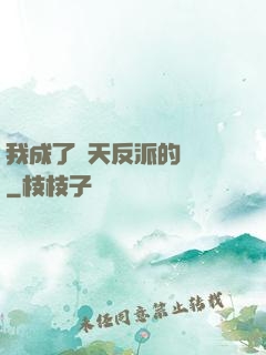 我成了諸天反派的導師