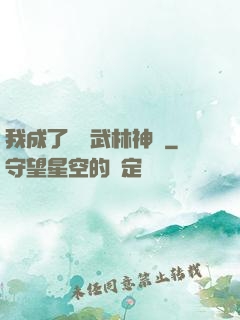 我成了過氣武林神話