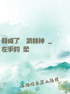 我成了過氣武林神話