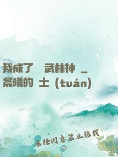 我成了過氣武林神話
