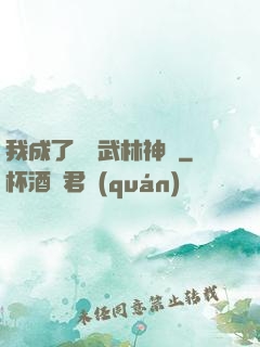 我成了過氣武林神話