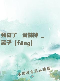 我成了過氣武林神話