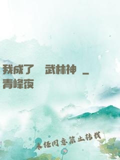 我成了過氣武林神話