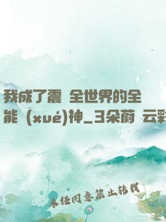 我成了震驚全世界的全能學(xué)神