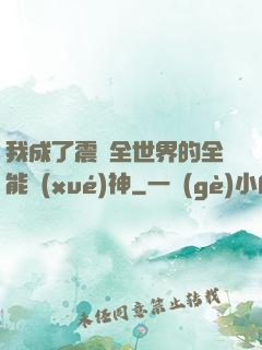 我成了震驚全世界的全能學(xué)神