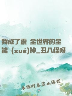 我成了震驚全世界的全能學(xué)神