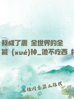 我成了震驚全世界的全能學(xué)神