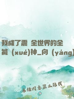 我成了震驚全世界的全能學(xué)神