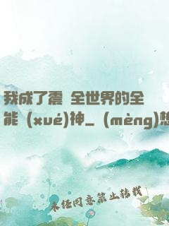 我成了震驚全世界的全能學(xué)神