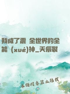 我成了震驚全世界的全能學(xué)神