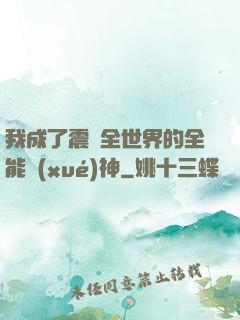 我成了震驚全世界的全能學(xué)神
