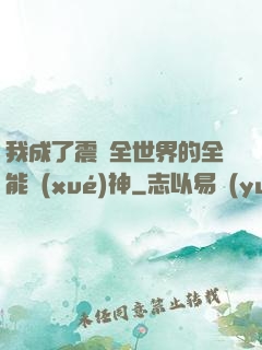我成了震驚全世界的全能學(xué)神