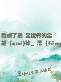 我成了震驚全世界的全能學(xué)神