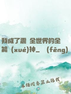 我成了震驚全世界的全能學(xué)神