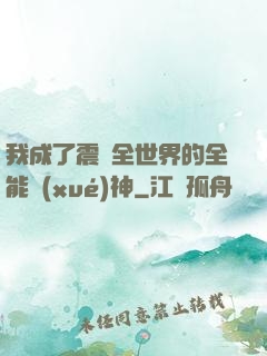 我成了震驚全世界的全能學(xué)神