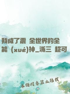 我成了震驚全世界的全能學(xué)神