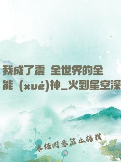 我成了震驚全世界的全能學(xué)神