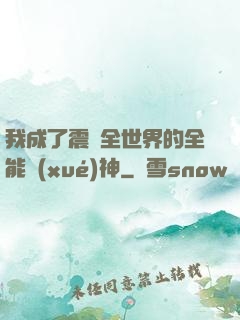 我成了震驚全世界的全能學(xué)神
