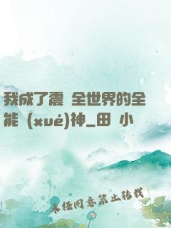 我成了震驚全世界的全能學(xué)神