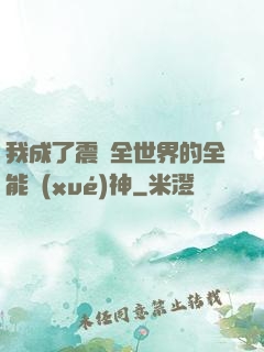 我成了震驚全世界的全能學(xué)神