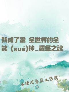 我成了震驚全世界的全能學(xué)神