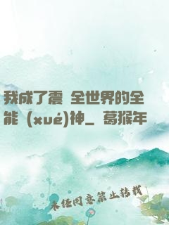 我成了震驚全世界的全能學(xué)神
