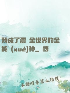 我成了震驚全世界的全能學(xué)神