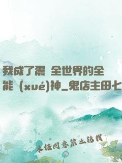 我成了震驚全世界的全能學(xué)神