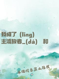 我成了領(lǐng)主流放者