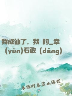 我成仙了，我裝的