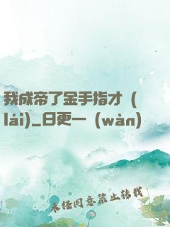 我成帝了金手指才來(lái)