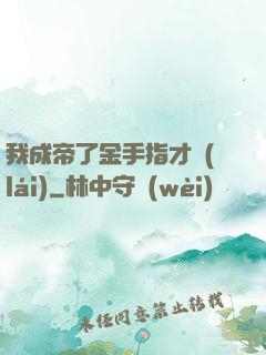 我成帝了金手指才來(lái)