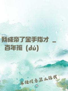 我成帝了金手指才來