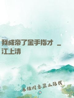 我成帝了金手指才來