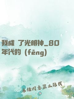我成為了光明神