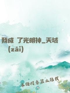 我成為了光明神