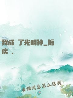 我成為了光明神