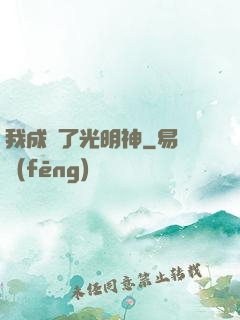 我成為了光明神
