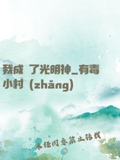 我成為了光明神