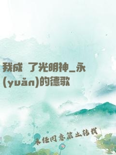 我成為了光明神