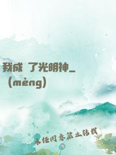 我成為了光明神