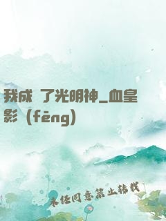 我成為了光明神