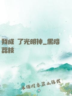 我成為了光明神