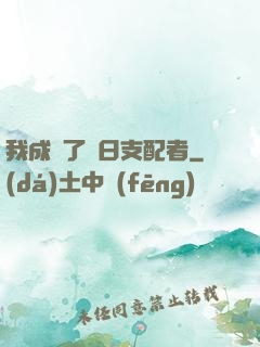 我成為了舊日支配者
